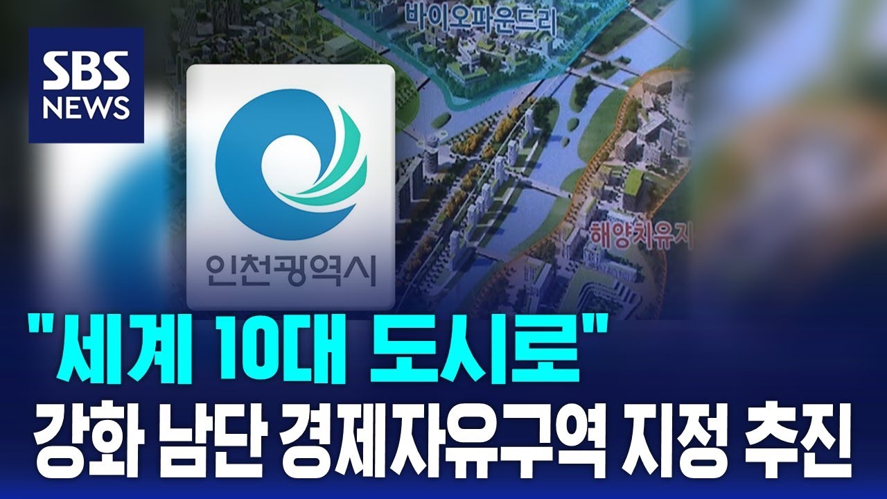 강화 남단 경제자유구역 지정 추진…