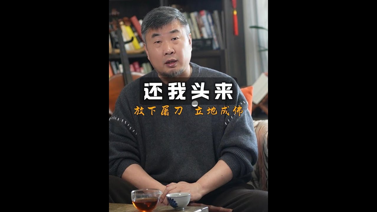还我头来 再厉害的英雄，也有犯错的时候；再深的执念，也能被智慧化解，什么叫 忠义，了什么叫放下 