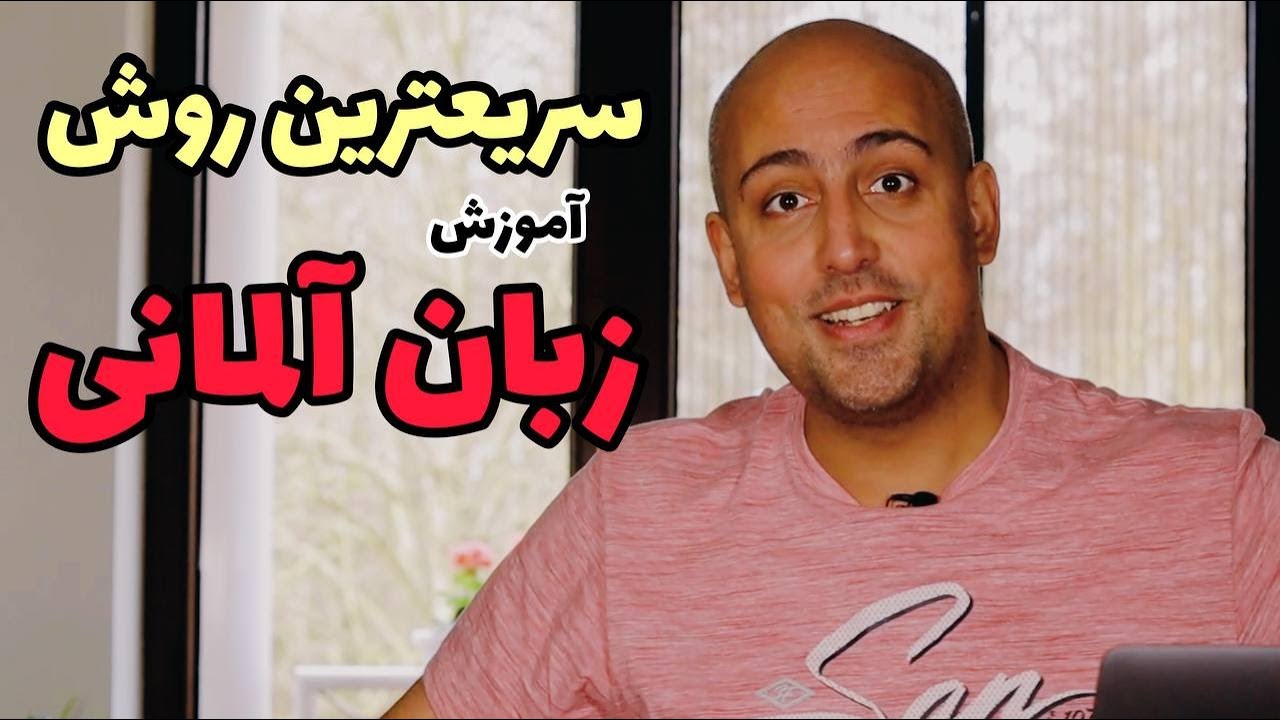 من چطور زبان یاد گرفتم
