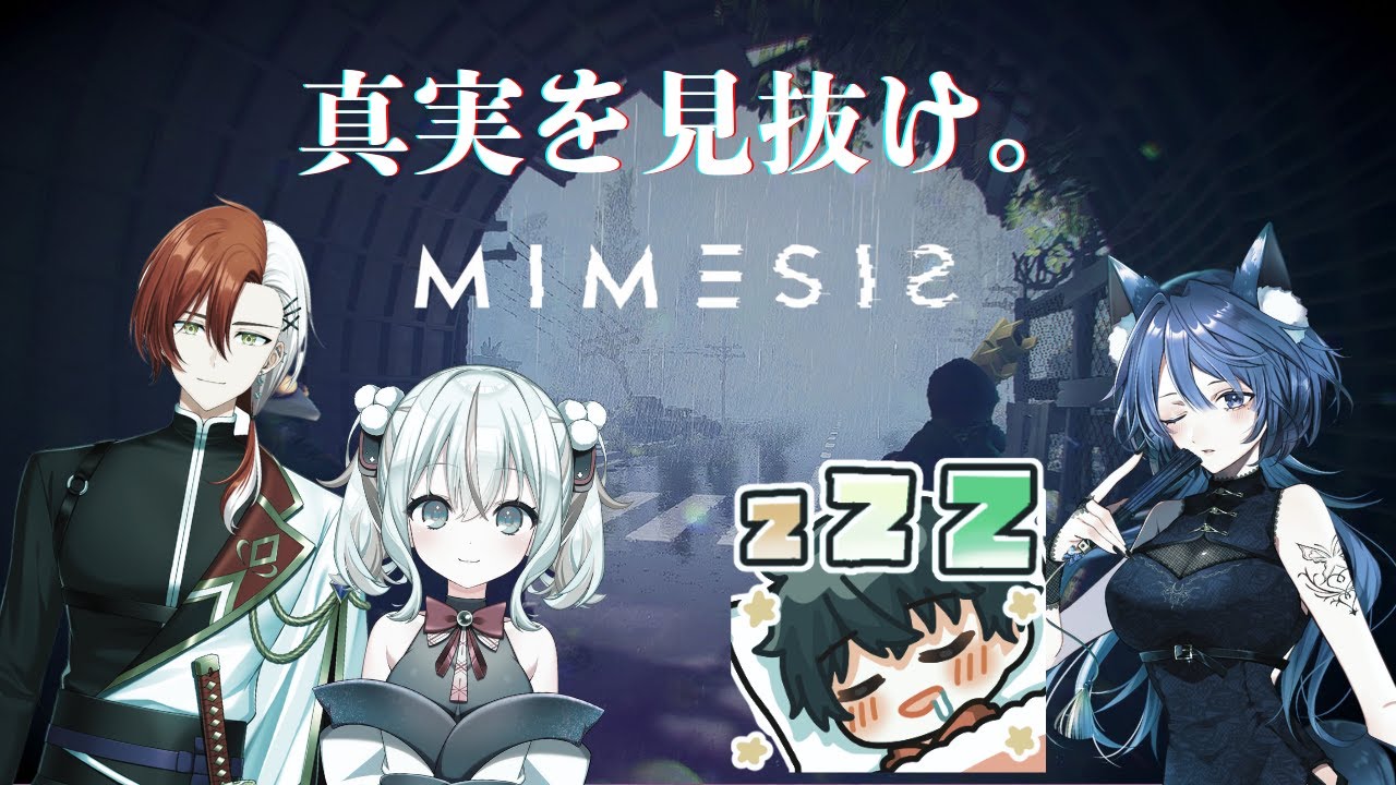 【MIMESIS | コラボ配信】 真実を見抜く力があるか？#新人Vtuber #ミメシス