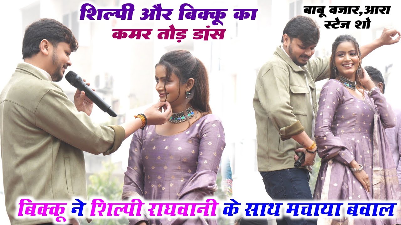 #बिक्कू ने #शिल्पी राघवानी के साथ मचाया बवाल आरा मे | Shilpi और Bikku का कमर तोड़ डांस | बाबू बाजार 