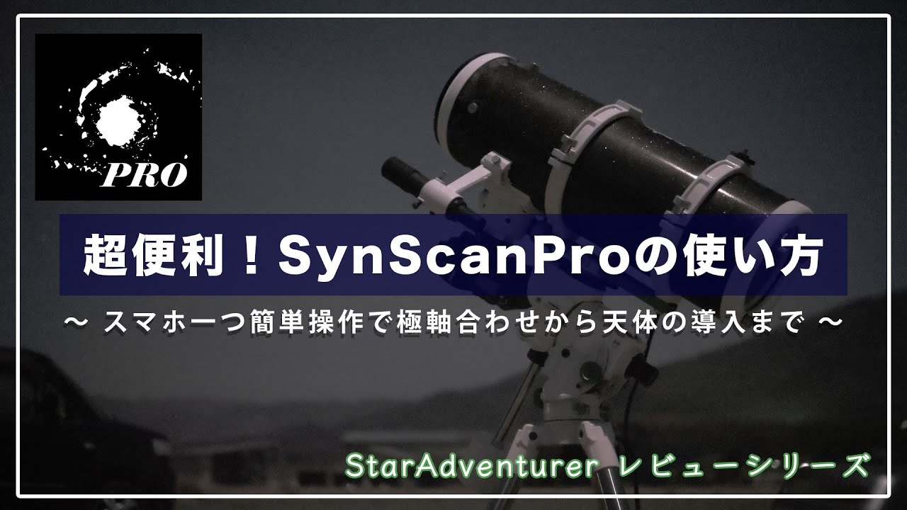 面倒な極軸望遠鏡はもういらない!? SynscanProを使った極軸合わせや天体の導入法〜月下のZTF彗星、コメットバンドパスフィルターを添えてー