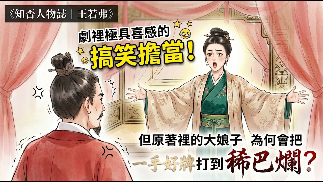 王若弗明明手握盛家最頂級的權力與底氣，為何卻幾乎輸掉了整個內宅？ 《知否人物誌｜王若弗》