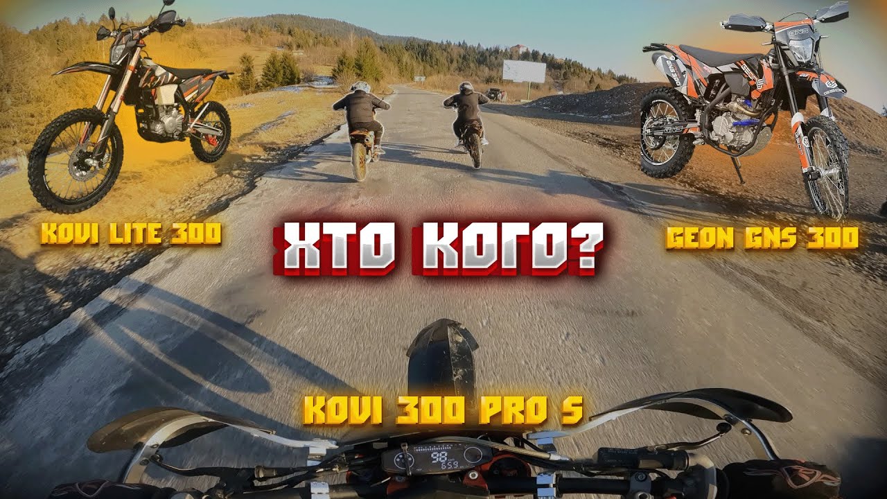 ГОНКА! KOVI LITE 300 VS GEON GNS 300 VS KOVI 300 PRO S | ХТО КОГО?