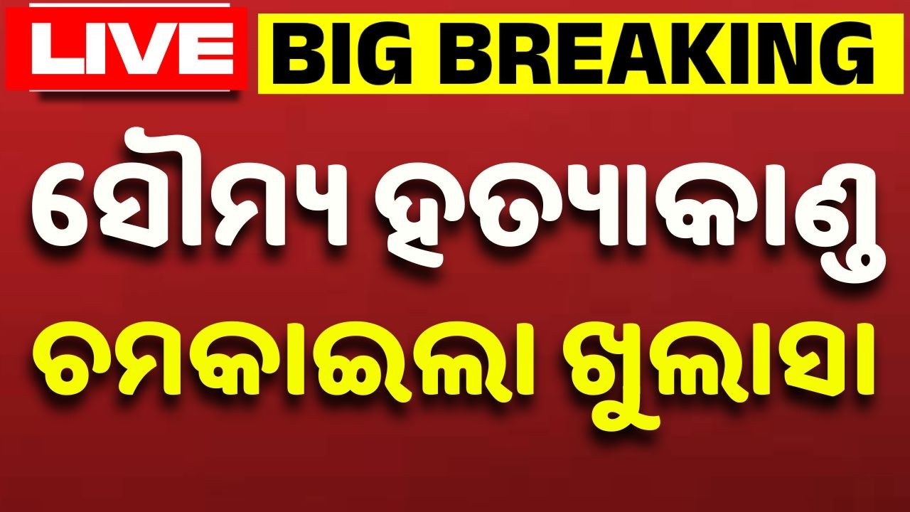 🔴Live | ଚମକାଇଲା ଖୁଲାସା | Balianta Soumya Murder Case | Post Mertem Report | Odisha | Argus News