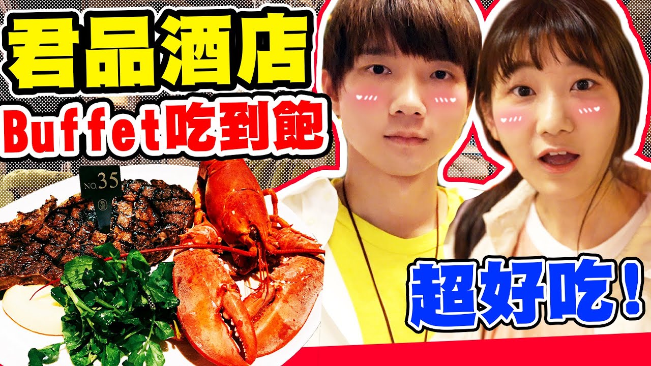 超昂貴Buffet吃到飽，臉一樣大的戰斧牛排！【黃氏兄弟】ft. @alisasa_official   / 君品酒店 #Buffet系列 EP02