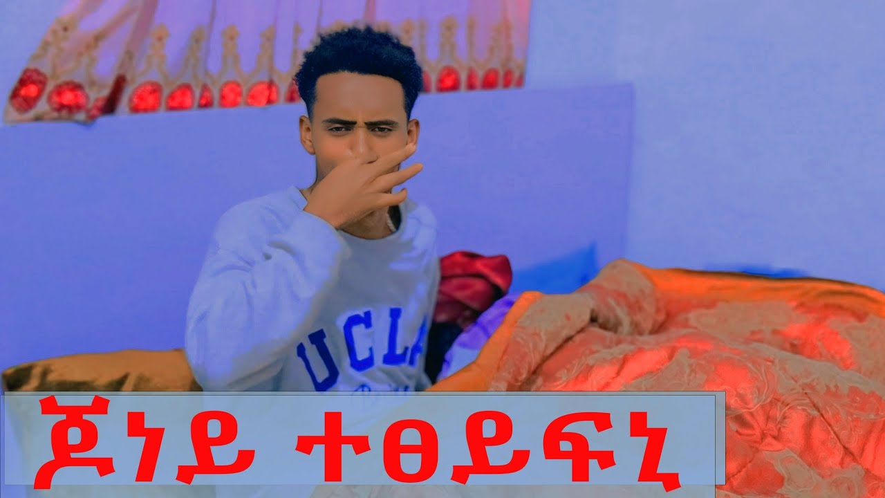 ጆነይ ምሳይ ኣይትድቅስን ኢልኒ😤