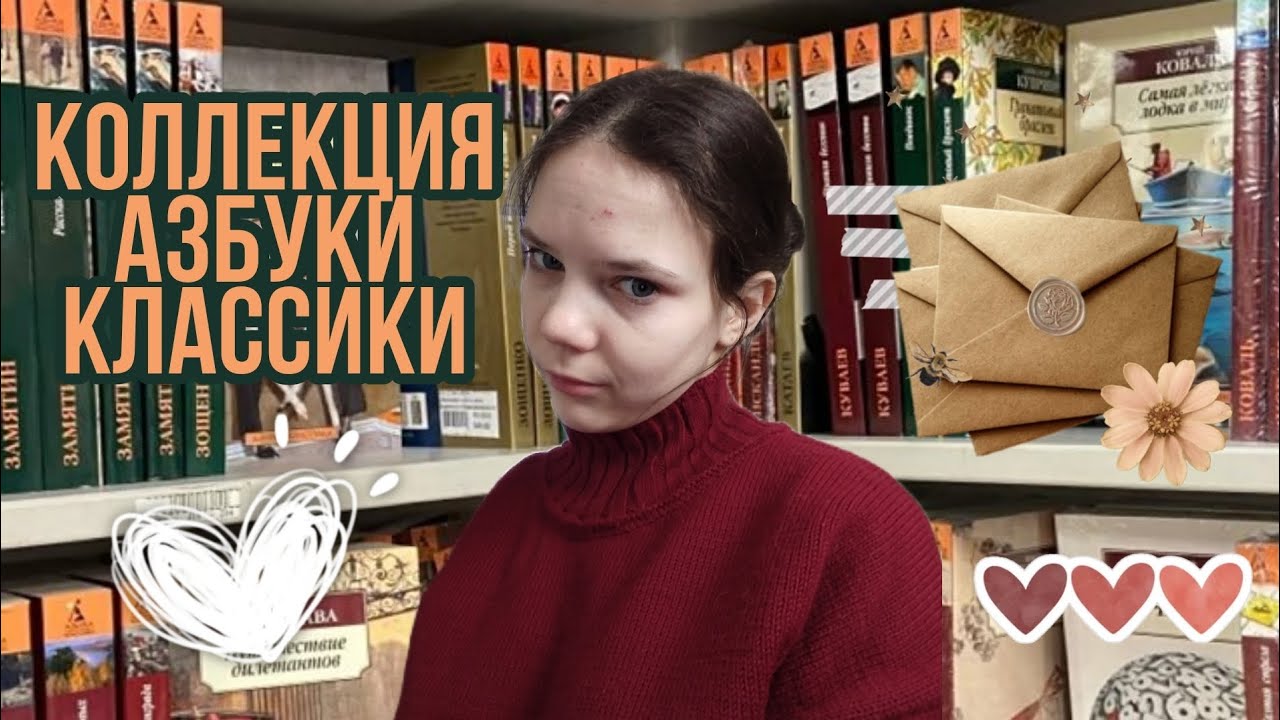 МОЯ КОЛЛЕКЦИЯ АЗБУКИ КЛАССИКИ ✨💓