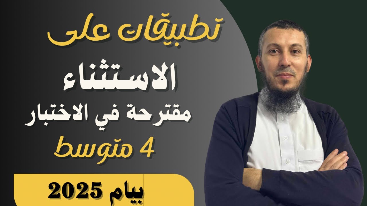 تطبيقات على درس الاستثناء للسنة الرابعة متوسط بيام 2025 #اشترك في القناة