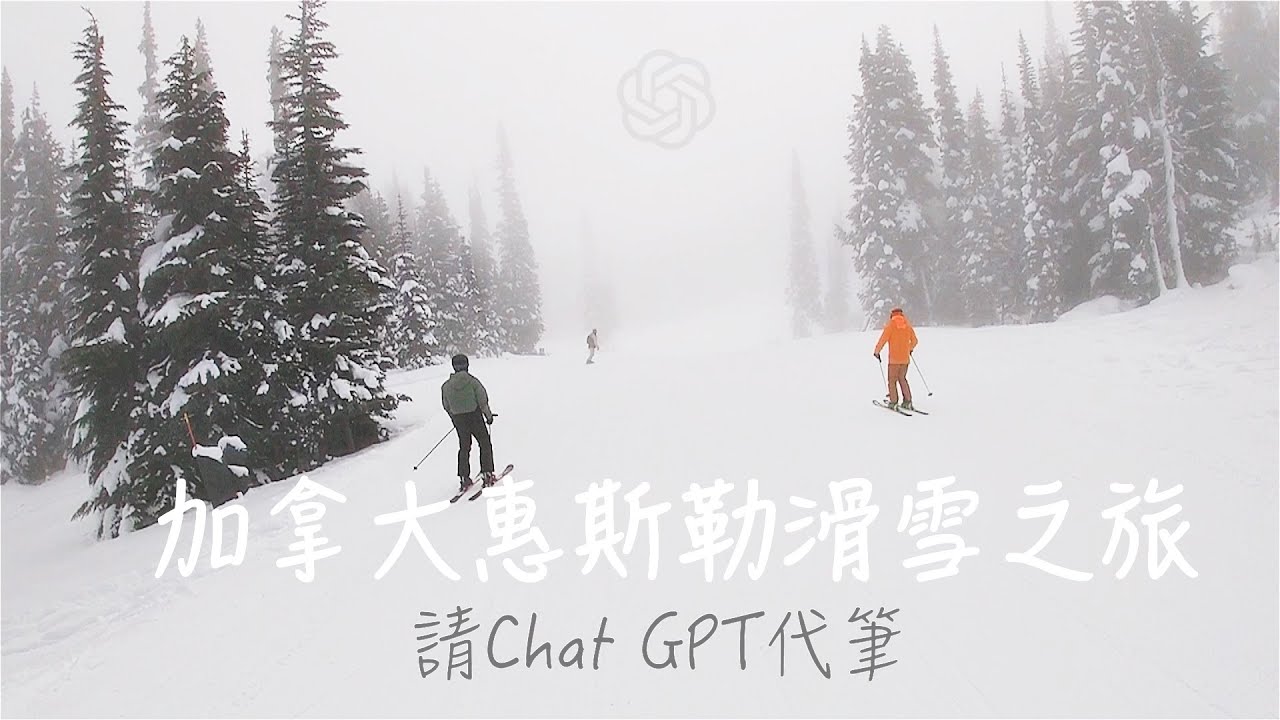 【惠斯勒】滑雪愛好者必訪地之一                       #skiing #whistler #canada