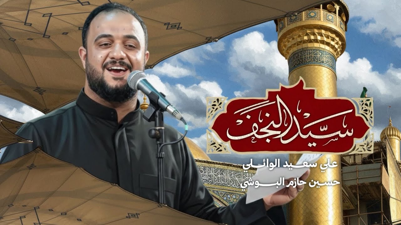 سيد النجف #علي_سعيد_الوائلي|قصيدة امير المومنين علي _ع