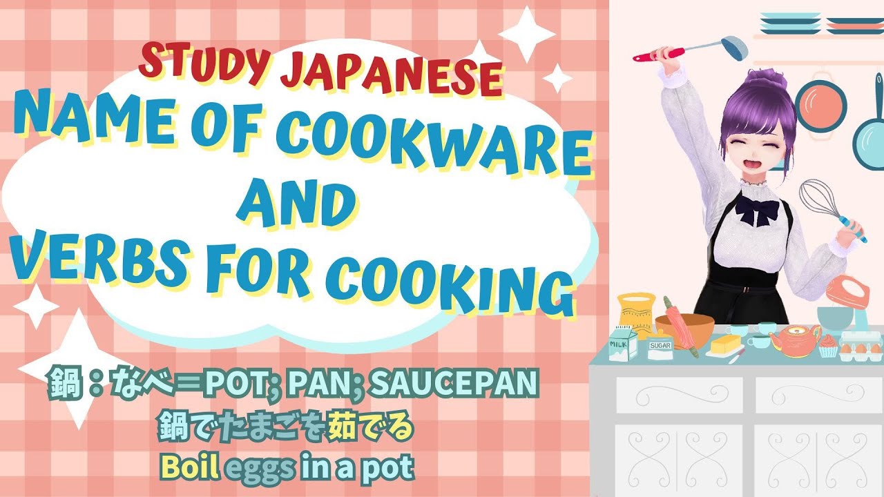 【Easy Japanese Vocabulary lesson】Name of cookware 料理・料理器具のことば【 for beginner】  #study #vtuber #日本語勉強
