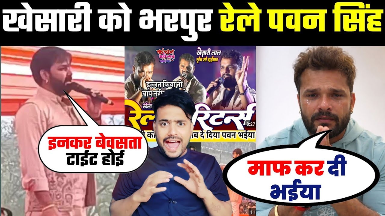 Khesari Lal Yadav को भरपूर रेले Pawan Singh 
