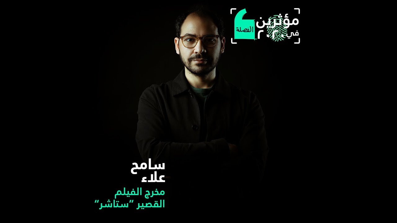 مؤثرين في 2020: سامح علاء مخرج الفيلم المصري 