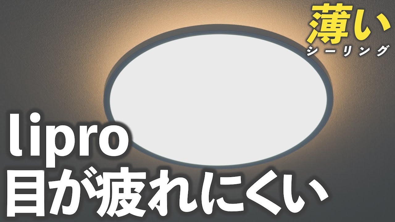 【超薄い】liproの目に優しく発色の良さが際立つおすすめシーリングライト