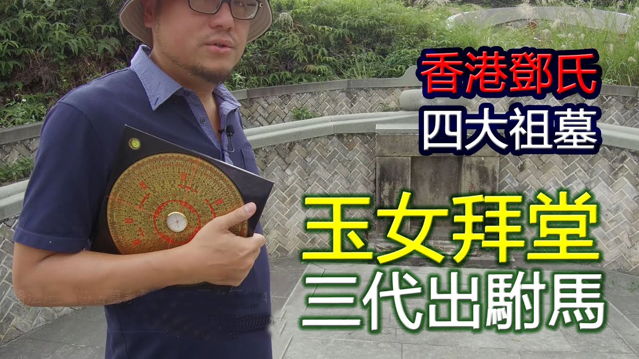 【玉女拜堂】葬後三代出駙馬 香港名墓與典故第4集