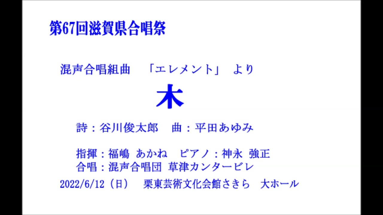 「木」 ＜ 混声合唱団 草津カンタービレ