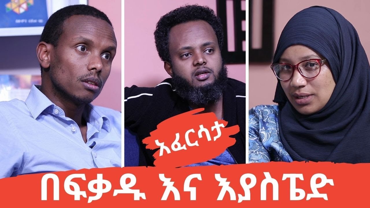 Ethiopia: EthioTube አፈርሳታ - በፍቃዱ ኃይሉ እና እያስፔድ ተስፍዬ | January 2021