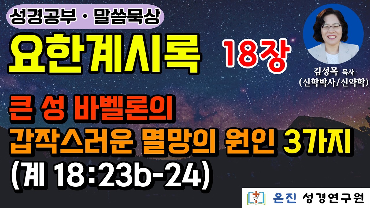 [요한계시록 ] 18장 | 큰 성 바벨론의 갑작스러운 멸망의 원인 3가지 (계 18:23b-24)