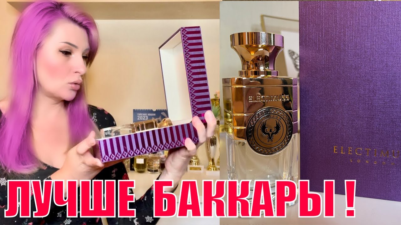 АРОМАТ КОТОРЫЙ ЛУЧШЕ БАККАРЫ ( и дешевле ) ELECTIMUSS Trajan и НЕМНОГО  про Red d'Amour LM Parfums