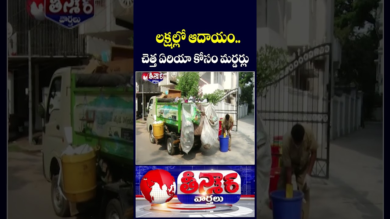 GHMC Garbage Collector Make Huge Money Raise Internal Conflicts | V6 Teenmaar