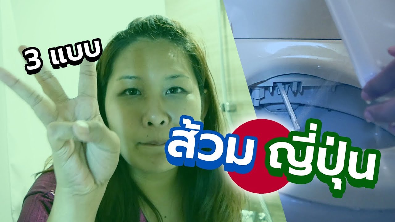 วิธีใช้ห้องน้ำญี่ปุ่น ชักโครกไฮเทค ไม่งงแล้วจ้า