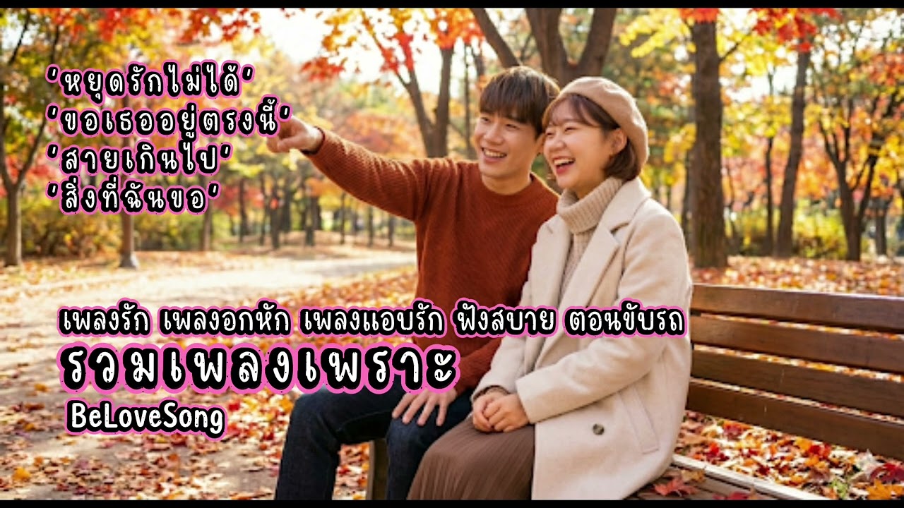 เพลงรัก ฟังซึ้ง | หยุดรักไม่ได้| ของเธออยู่ตรงนี้| สายเกินไป| สิ่งที่ฉันขอ