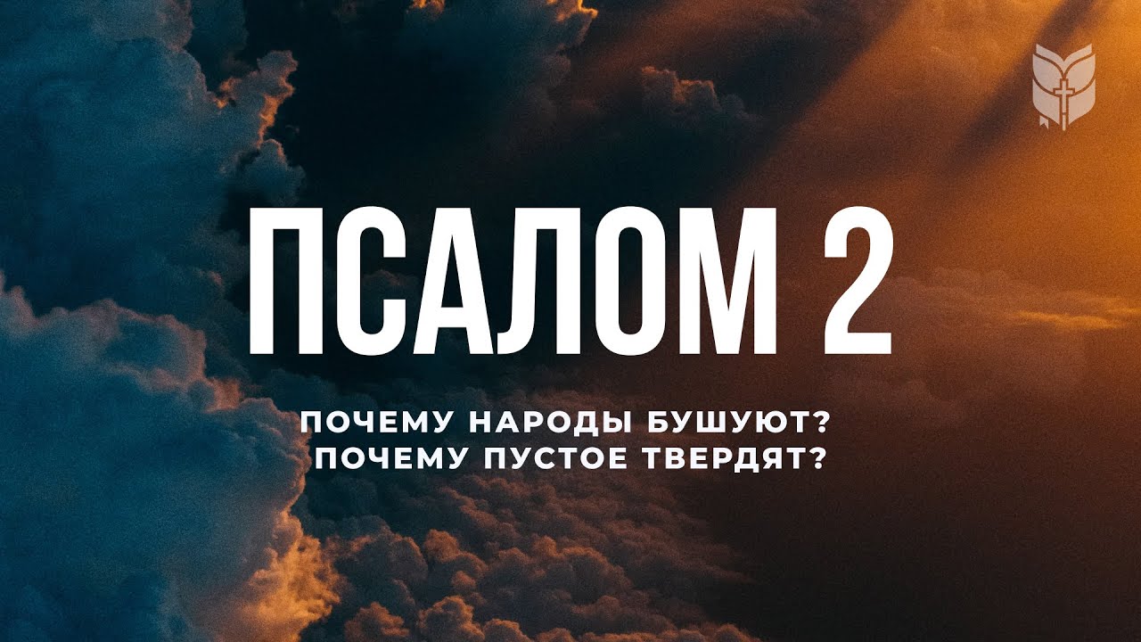 Библия. Псалом 2. Современный перевод Библии #BibleVision