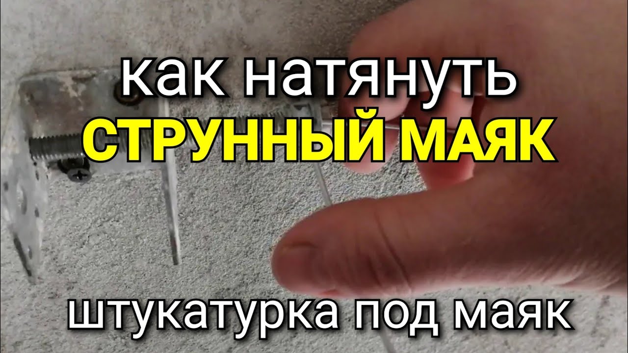 Как правильно натягивать проволоку на СТРУННЫХ МАЯКАХ? Штукатурка стен под маяк.
