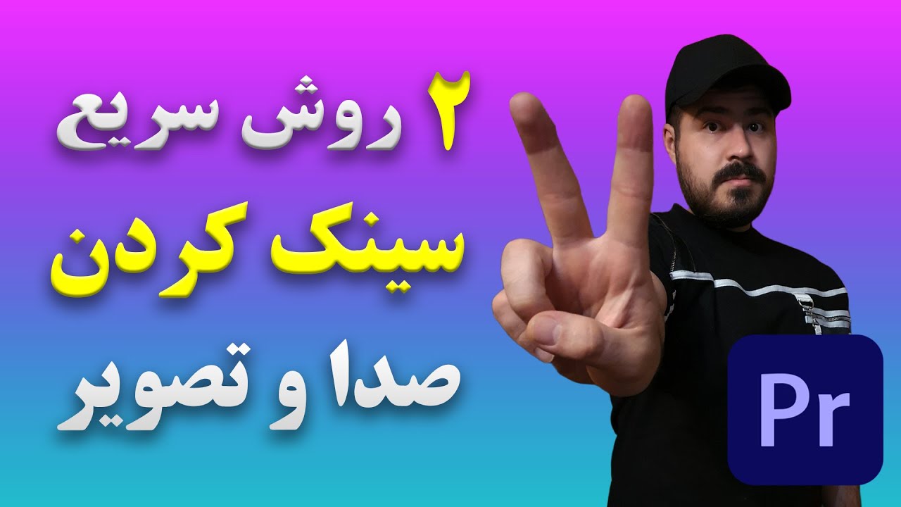 سینک کردن صدا و تصویر در پریمیر