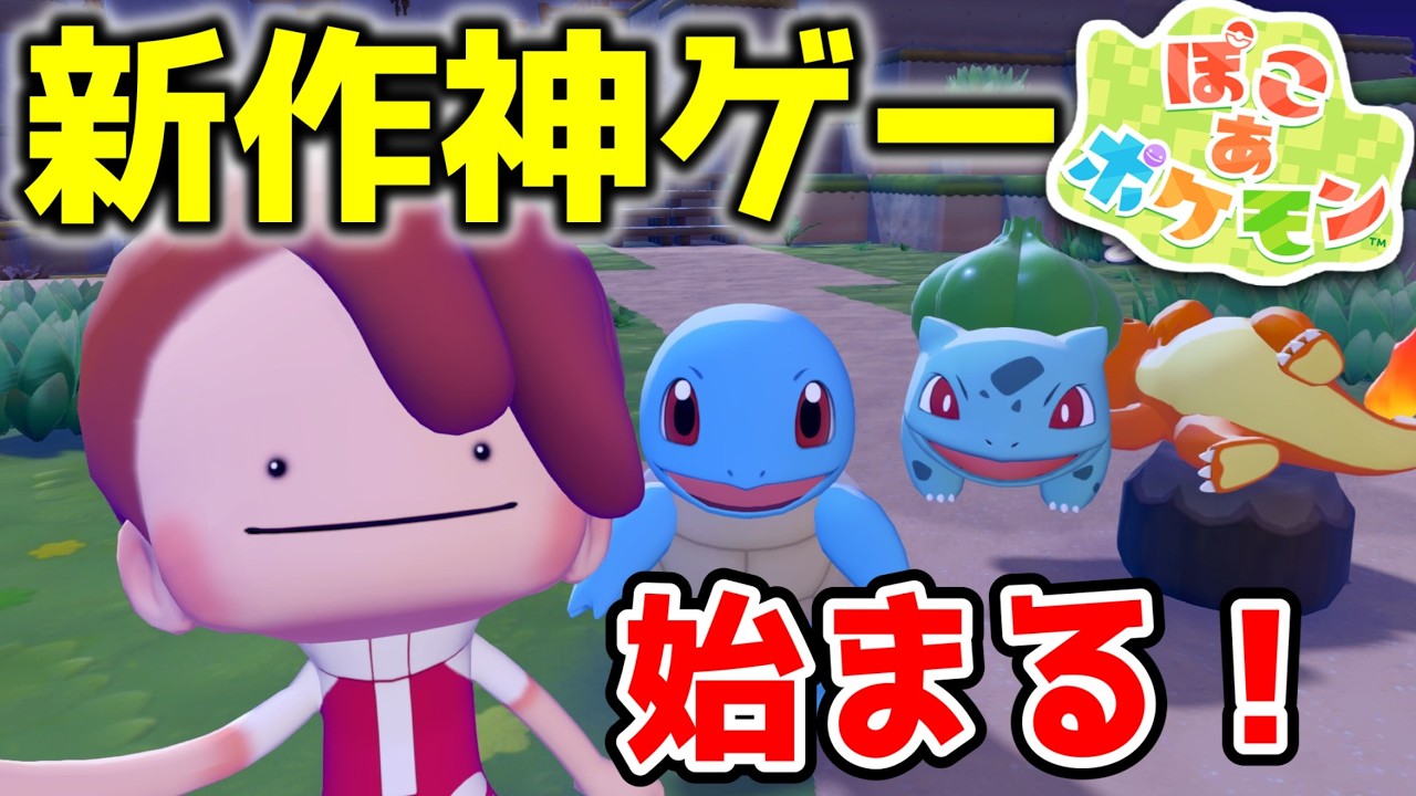 ポケモンの新作が楽しすぎる！！【ぽこあポケモン】part1