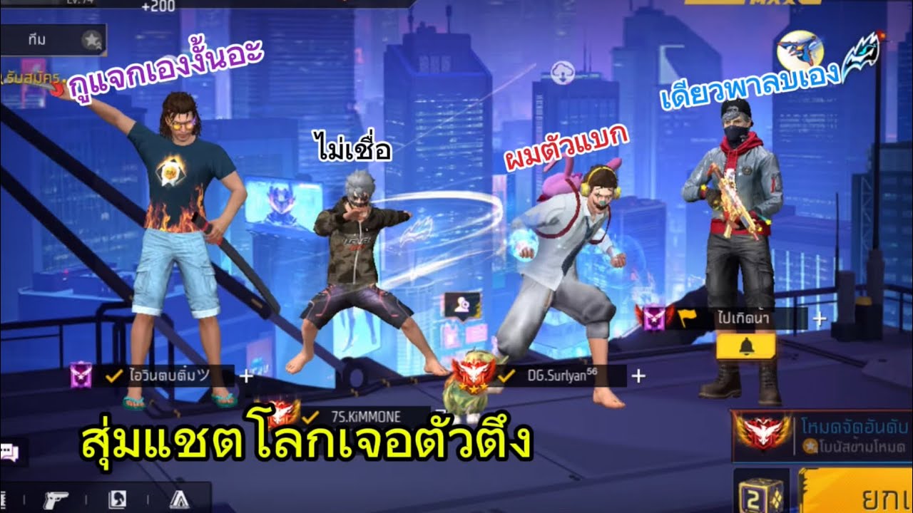 Free Fire สุ่มแชตโลกไต่แรงค์-เจอตัวตึงจะพาแชมป์ได้หรือไหม?