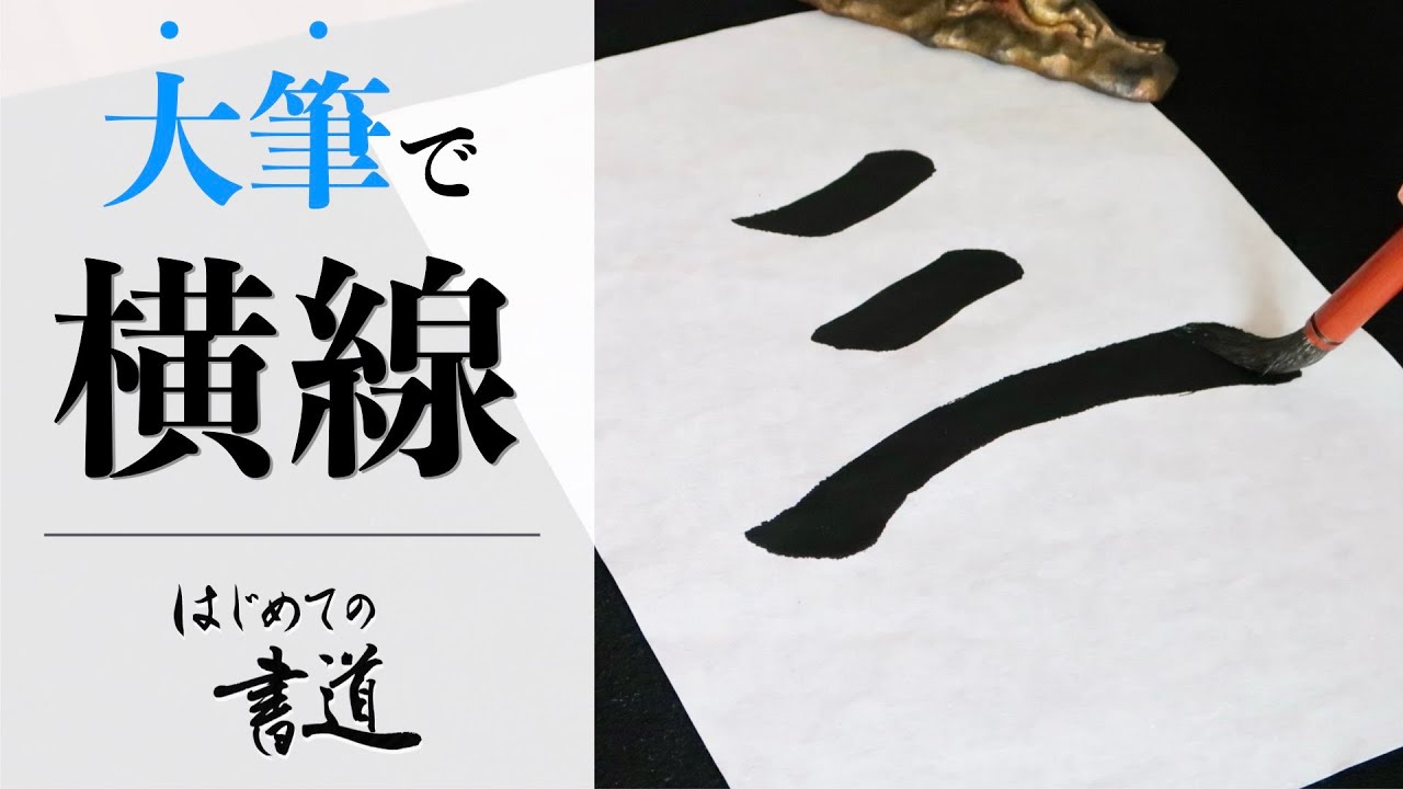 はじめての書道🔰大筆を使った横線の書き方