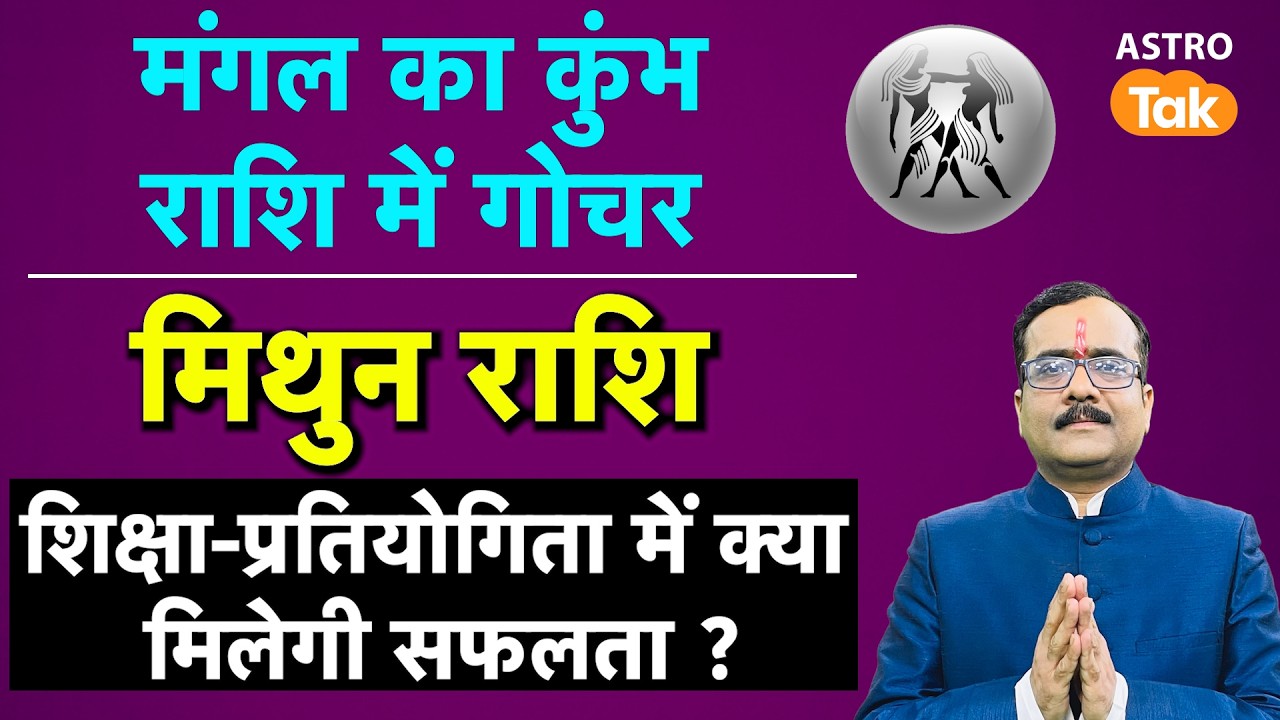 Mangal Gochar in Kumbh Rashi 2026: क्या मिथुन राशि वालों का शिक्षा-प्रतियोगिता में मिलेगी सफलता। PM