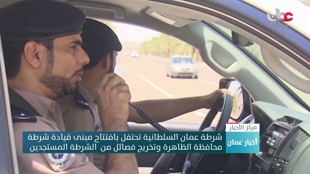 شرطة عمان السلطانية تحتفل بافتتاح مبنى قيادة شرطة محافظة الظاهرة وتخريج فصائل من الشرطة المستجدين