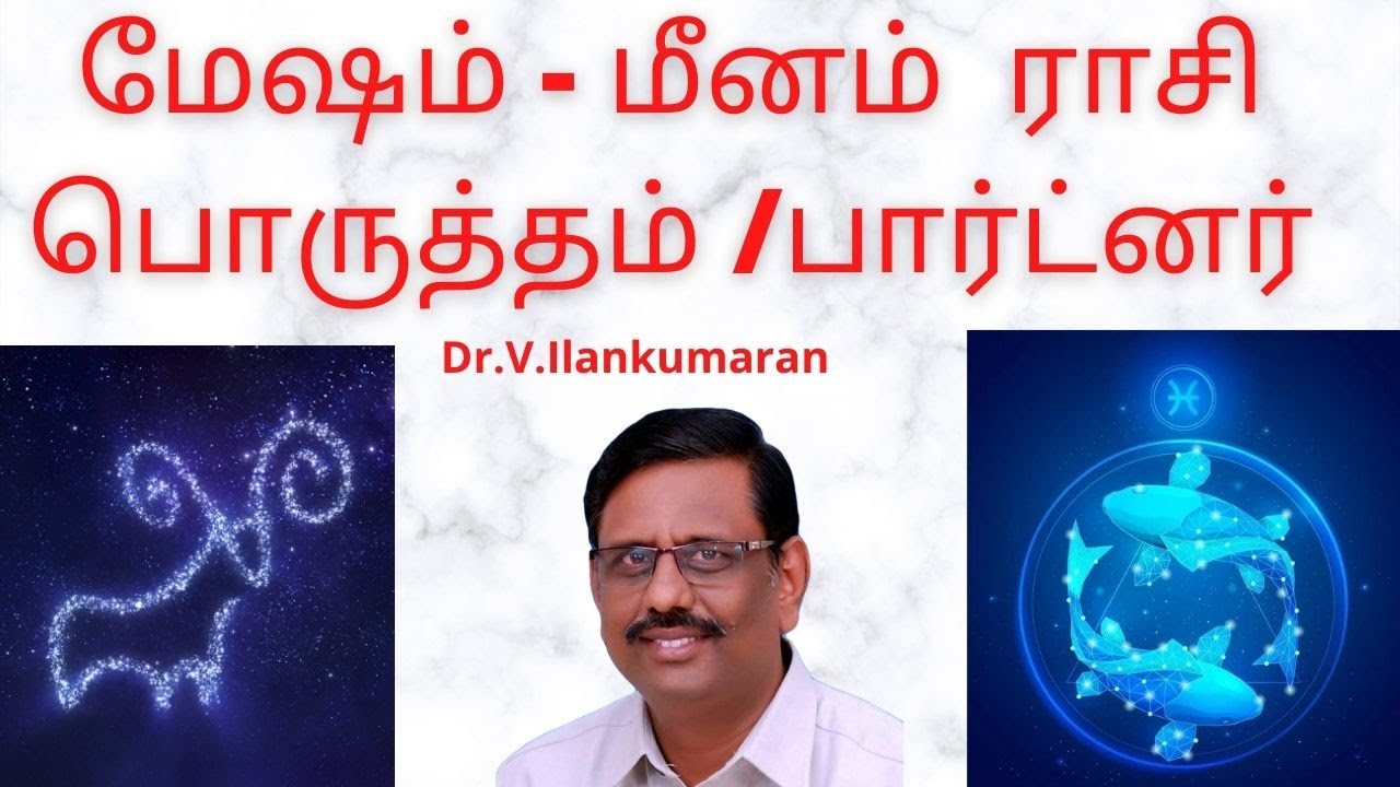 மேஷ ராசி  மீன  ராசிப் பொருத்தம் / பார்ட்னர்ஸ்