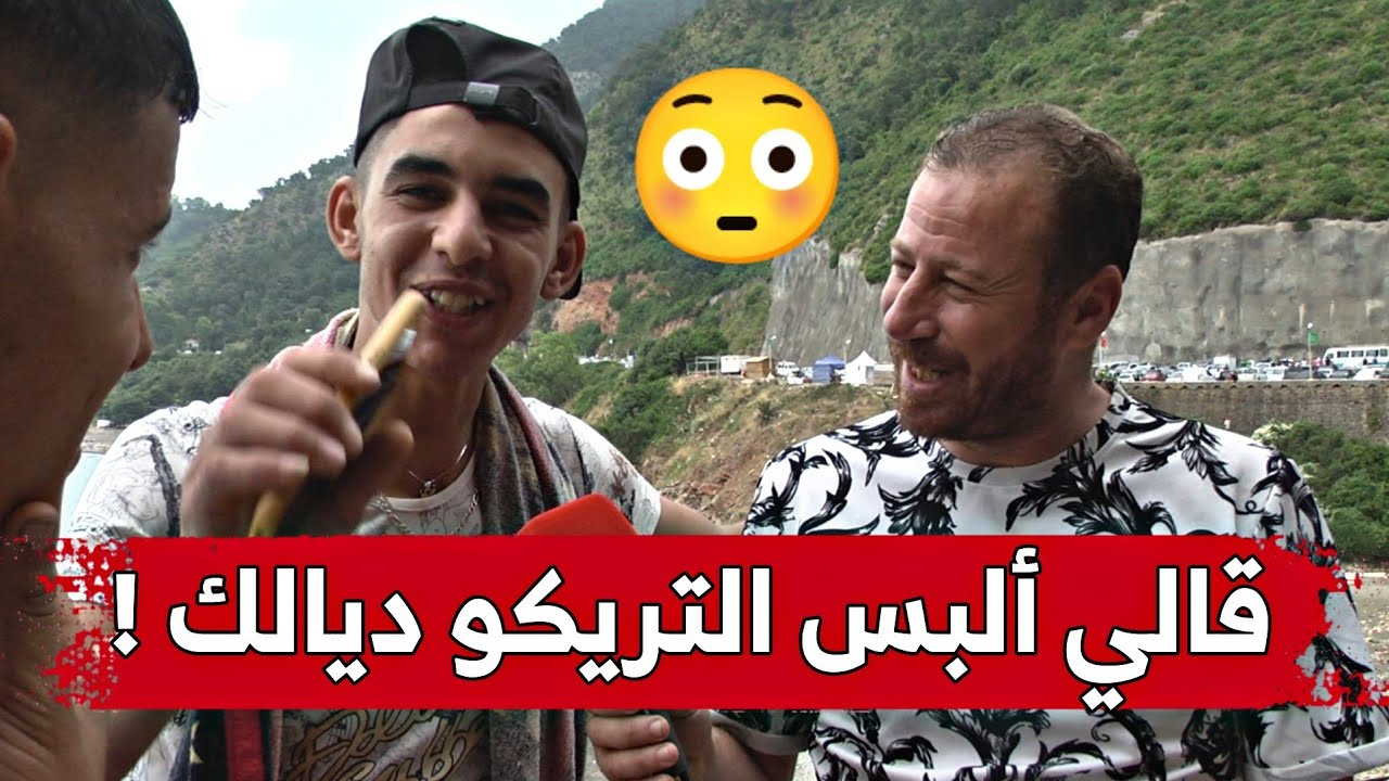 شاب من المسيلة يستغرب تصرف قام به شباب من جيجل معه ...شاهدوا ما حدث