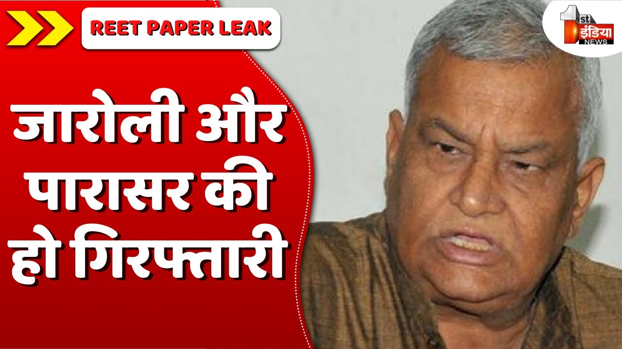 DP Jaroli और Parasar की हो गिरफ्तारी: Kirodilal Meena | REET Paper Leak Case