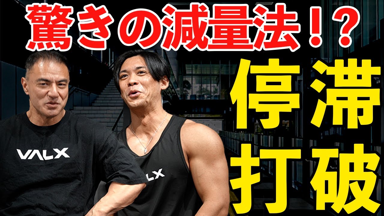 【驚きの方法!?】山本先生コラボ！減量停滞を打破する方法論