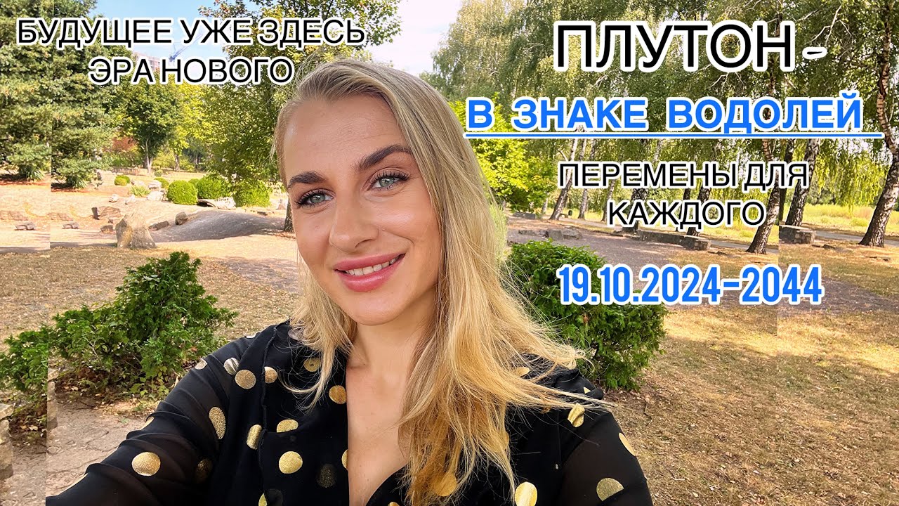 💣🧬ПЛУТОН В ВОДОЛЕЕ 2024-2044 ЭРА НОВОГО /БУДУЩЕГО 🧬СТРЕМИТЕЛЬНЫЙ ПРОРЫВ В МИРЕ .ВСЕ ЗНАКИ -IRYNA SUN
