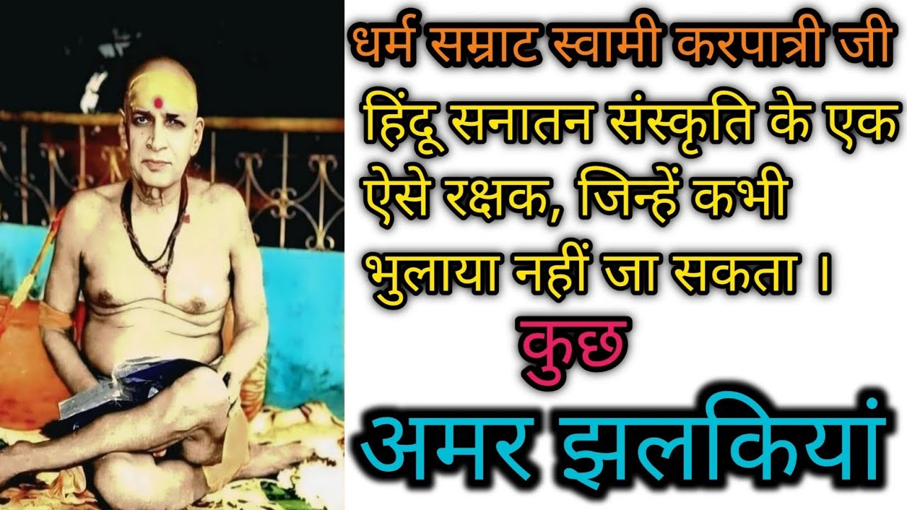 धर्म सम्राट स्वामी करपात्री महाराज का सनातन धर्म के लिए अनोखा बलिदान व त्याग। अमर झलकियां।