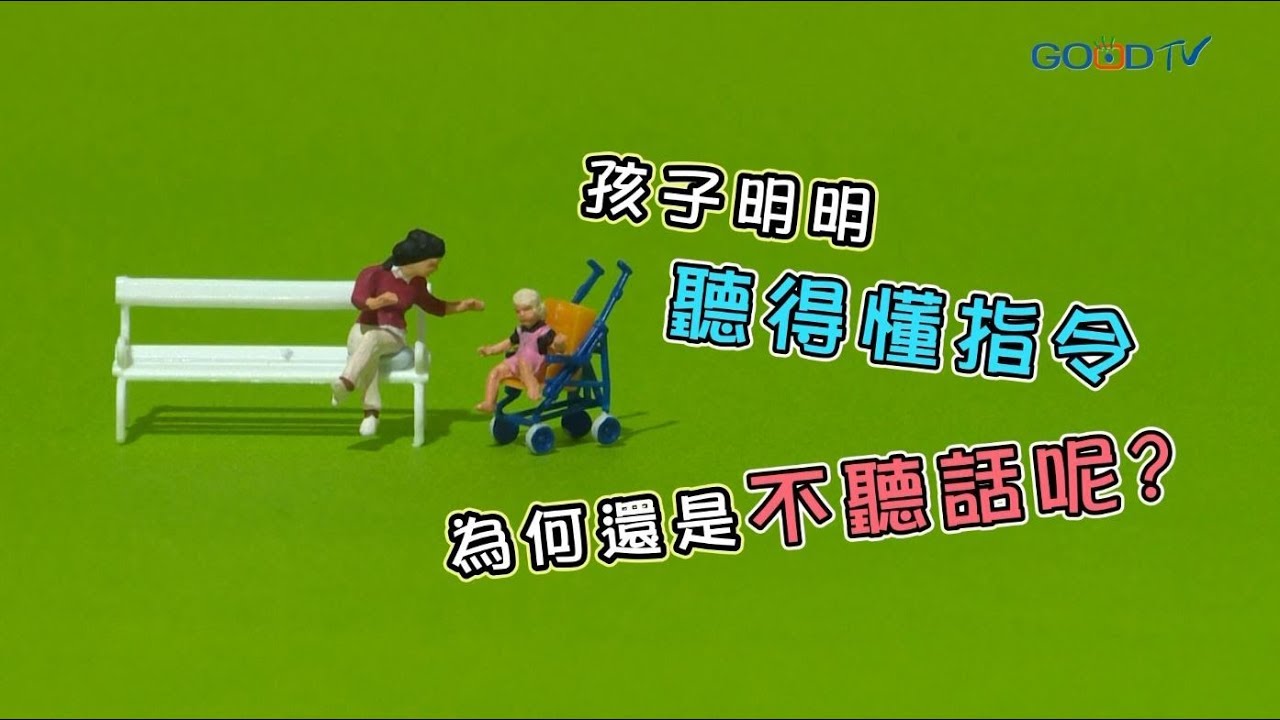 【短版】讀懂孩子的心理發展 ‖ 黃瑽寧