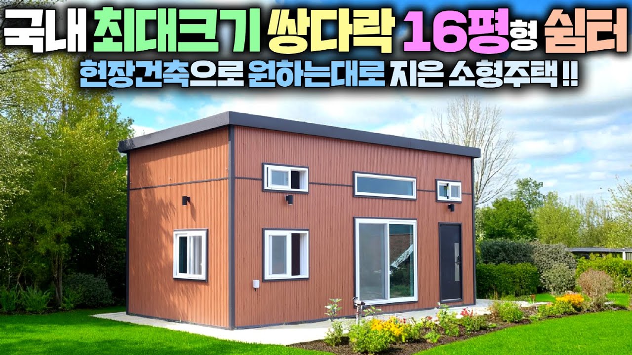 이 체류형쉼터 하나면 3대가 다 모여 살 수도 있겠는데요? 쌍다락 6평이 있어 활용도를 극대화한 준공용 쉼터 !! #별장#펜션#소형주택#농가주택#별빛하우스#미니별장#세컨하우스#농막