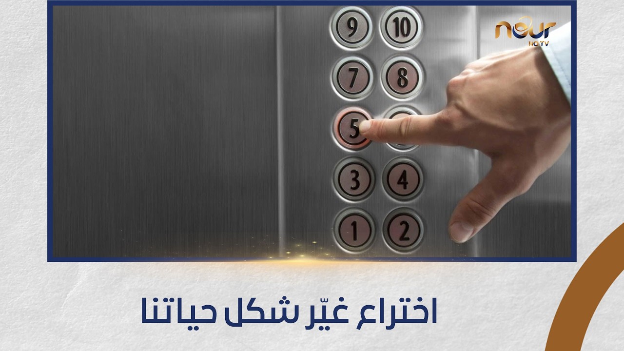 زي النهارده 15 فبراير.. اختراع رفع العالم لفوق⬆️ وغيّر شكل حياتنا للأبد🌍