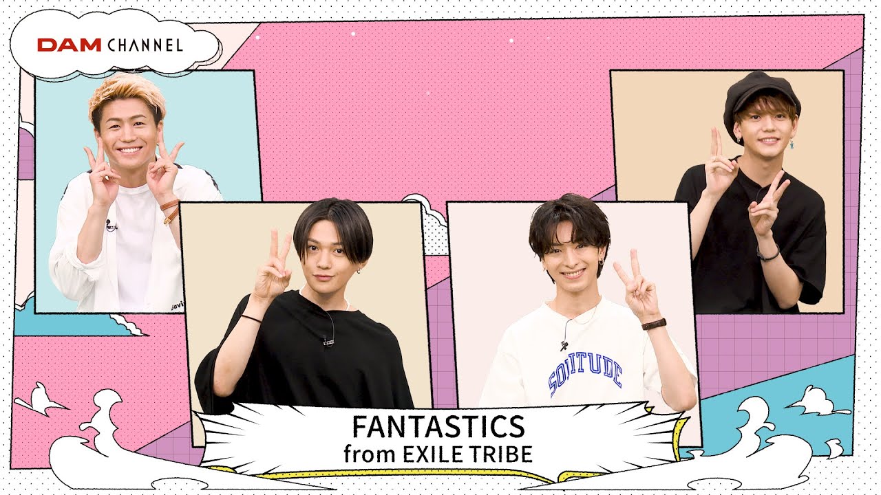 【DAM CHANNEL】私はFANTASTICSの○○担当！