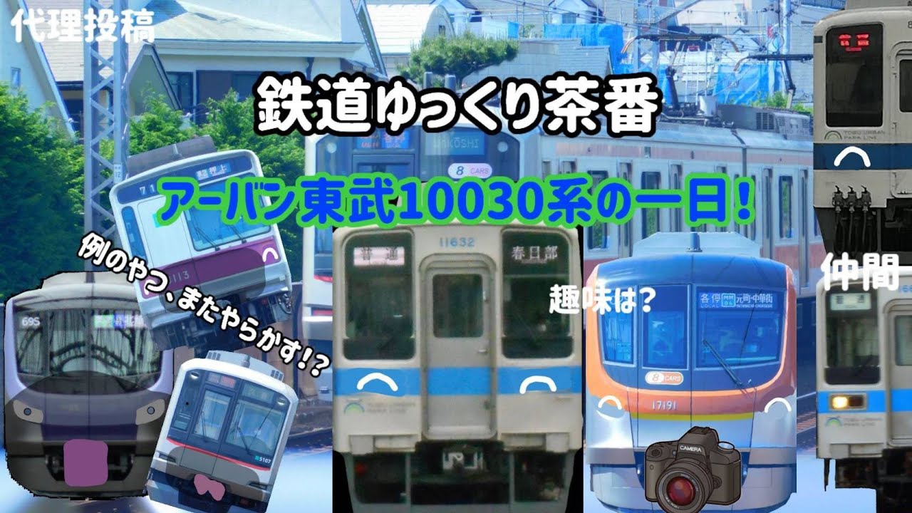 アーバン東武10030系の一日