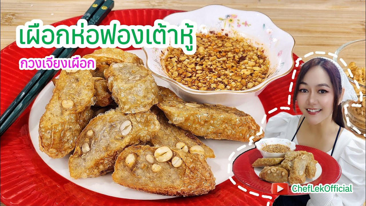เผือกห่อฟองเต้าหู้ (กวงเจียงเผือก) Ep.70 By ChefLek แจกสูตรที่ทำได้จริง  ทำตามได้ง่ายๆ รสชาติอร่อย