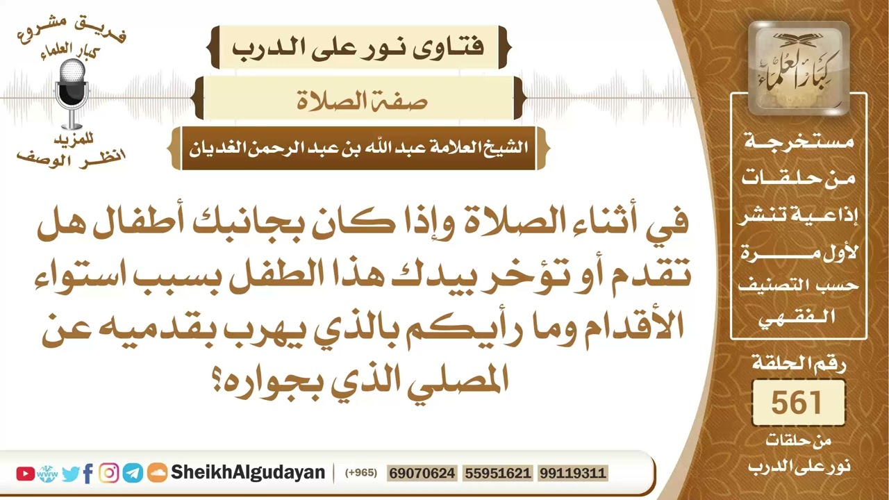 إذا كان بجانبك أطفال في الصلاة هل تقدم أو تؤخر بيدك هذا الطفل لاستواء الصف؟📔 الشيخ عبدالله الغديان