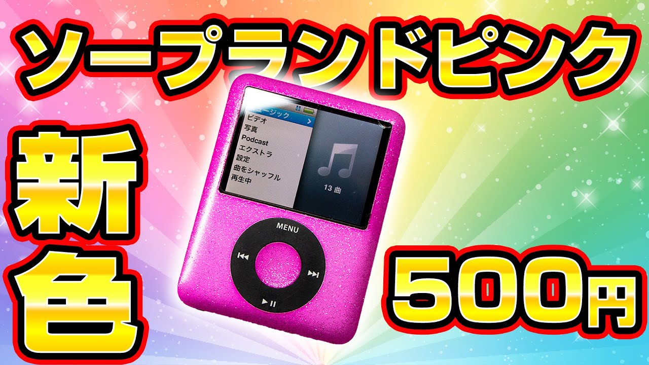 500円のiPod nanoを修理してソープラ〇ドピンクにしてみた