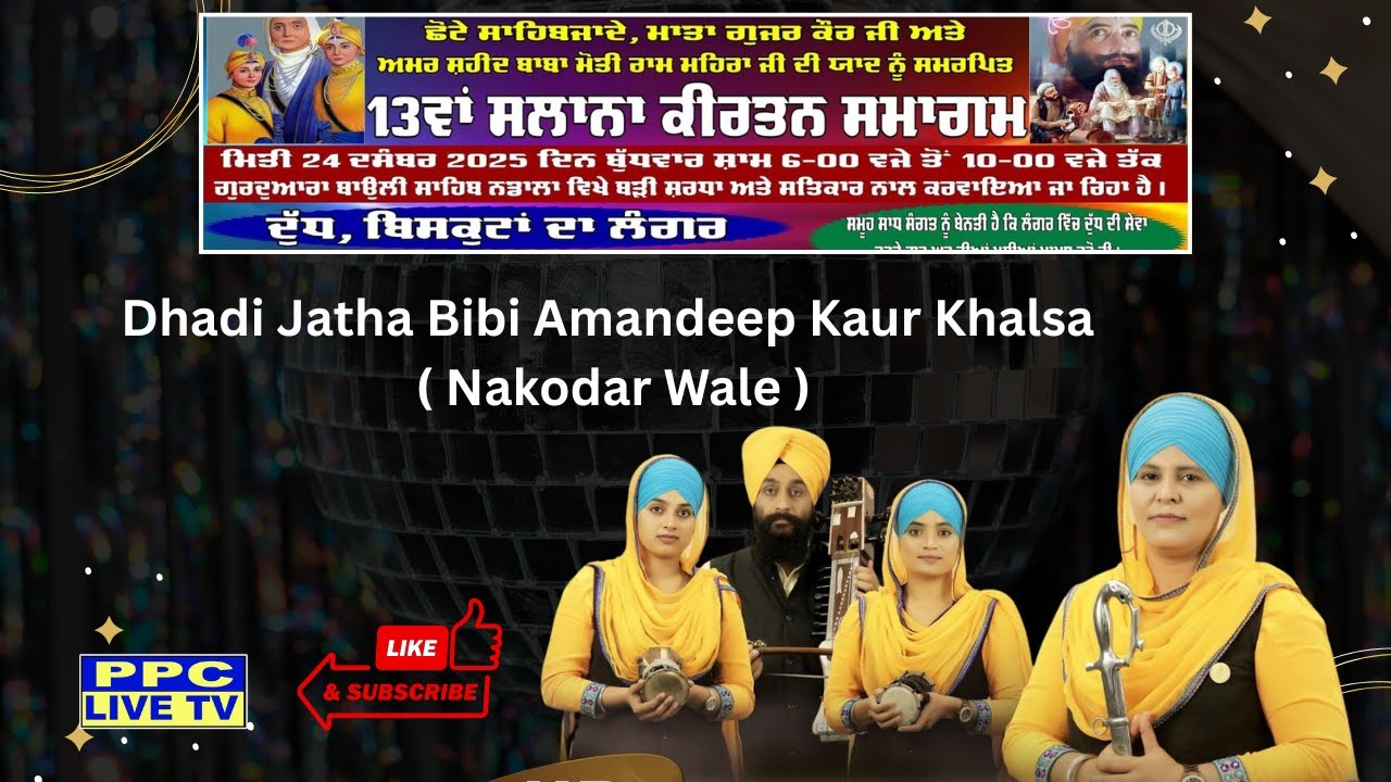 🔴 Bibi Amandeep Kaur Khalsa ( Nakodar Wale )13ਵਾਂ ਸਲਾਨਾ ਕੀਰਤਨ ਸਮਾਗਮ || ਗੁਰਦੁਆਰਾ ਬਾਉਲੀ ਸਾਹਿਬ || ਨਡਾਲਾ